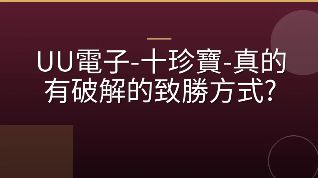 UU電子-十珍寶-真的有破解的致勝方式?