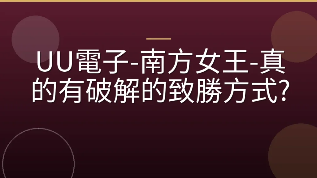 UU電子-南方女王-真的有破解的致勝方式?