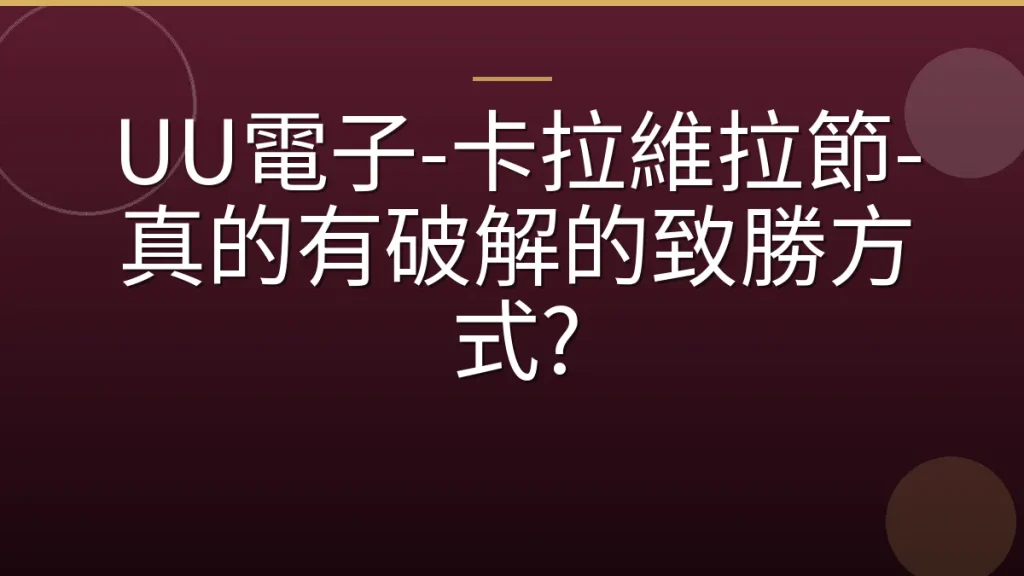 UU電子-卡拉維拉節-真的有破解的致勝方式?