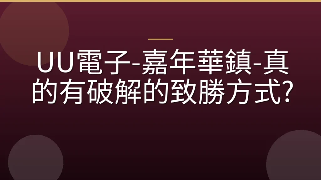 UU電子-嘉年華鎮-真的有破解的致勝方式?
