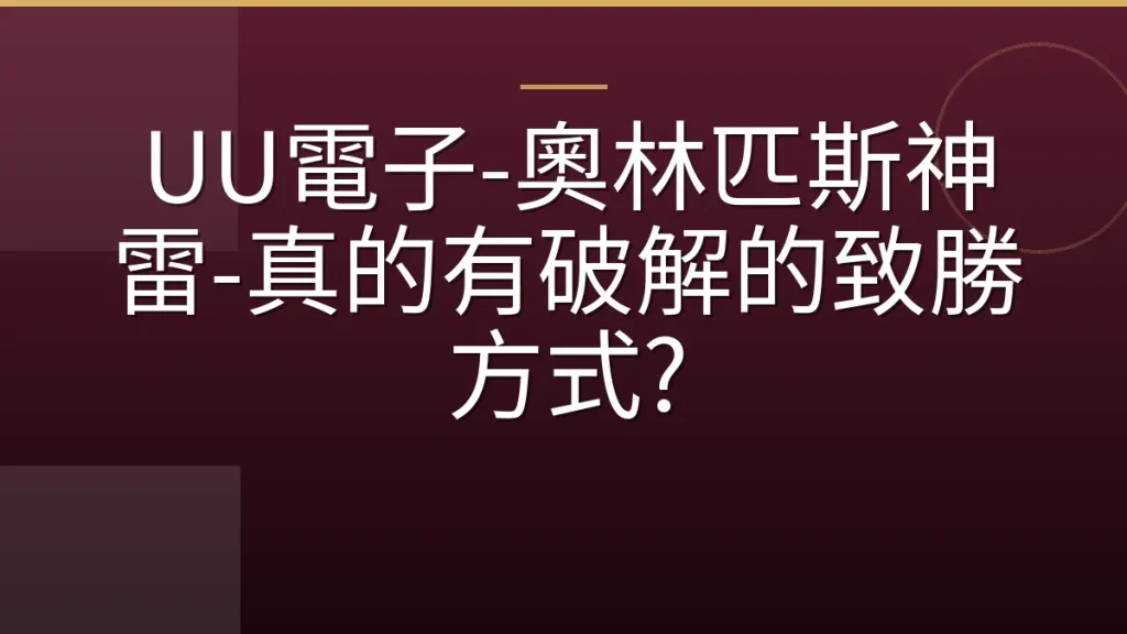 UU電子-奧林匹斯神雷-真的有破解的致勝方式?