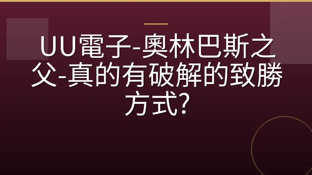 UU電子-奧林巴斯之父-真的有破解的致勝方式?