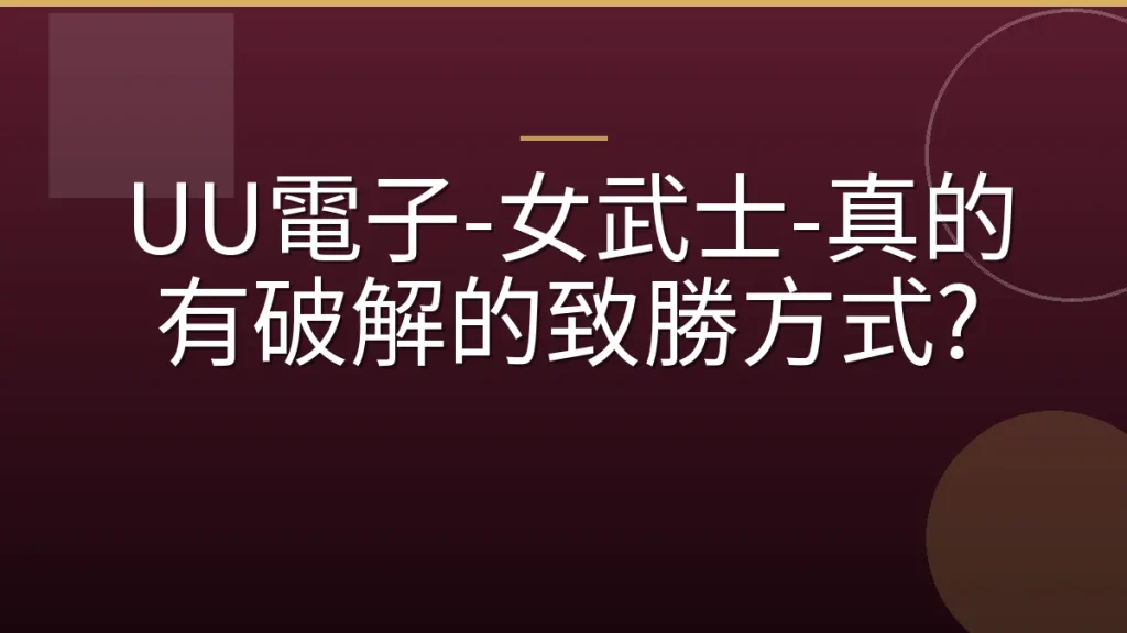 UU電子-女武士-真的有破解的致勝方式?