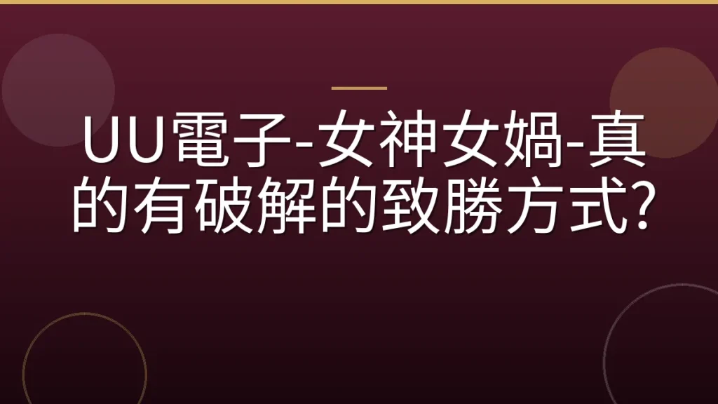 UU電子-女神女媧-真的有破解的致勝方式?
