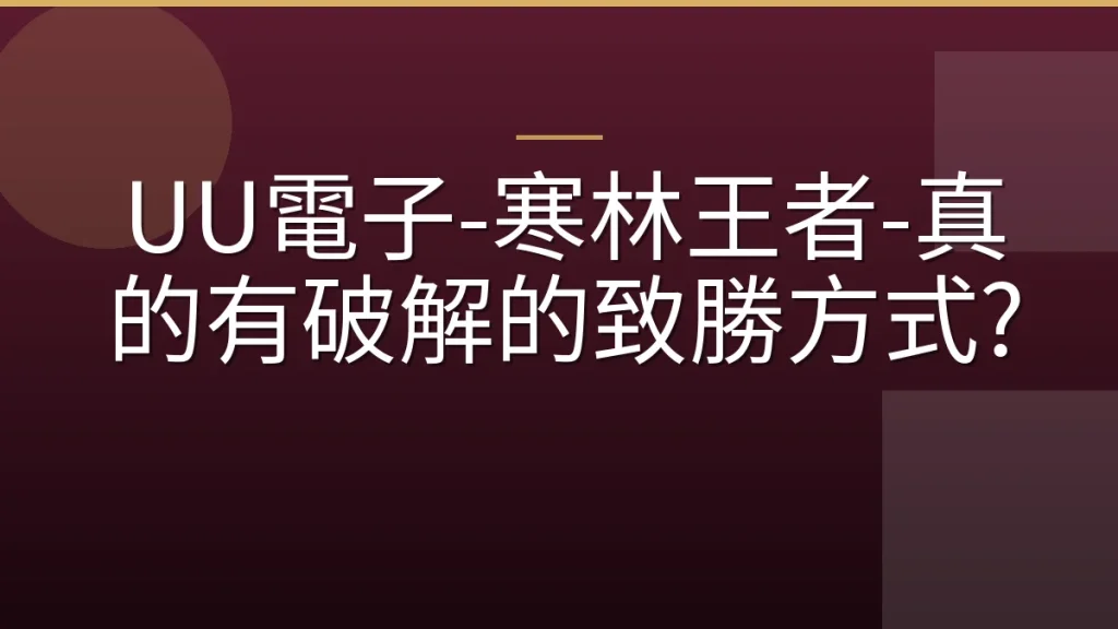 UU電子-寒林王者-真的有破解的致勝方式?