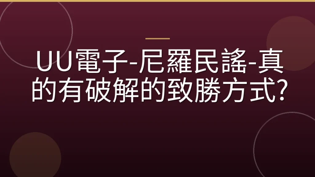 UU電子-尼羅民謠-真的有破解的致勝方式?