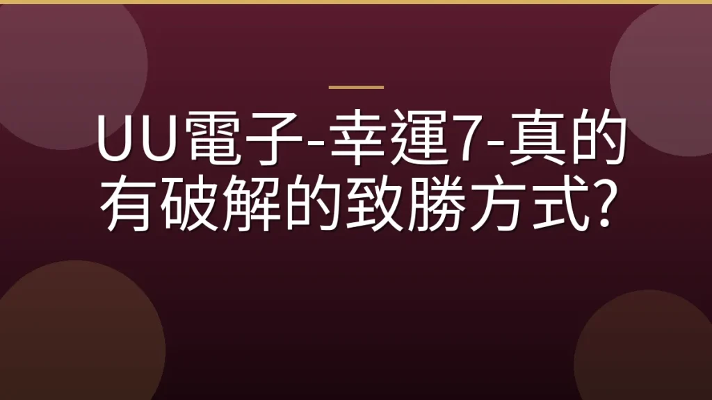 UU電子-幸運7-真的有破解的致勝方式?