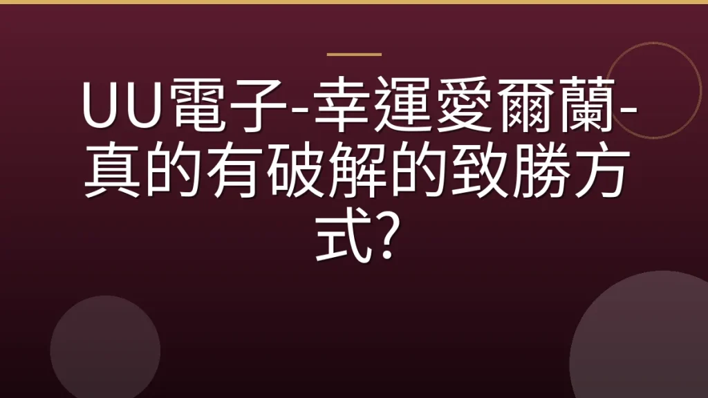 UU電子-幸運愛爾蘭-真的有破解的致勝方式?