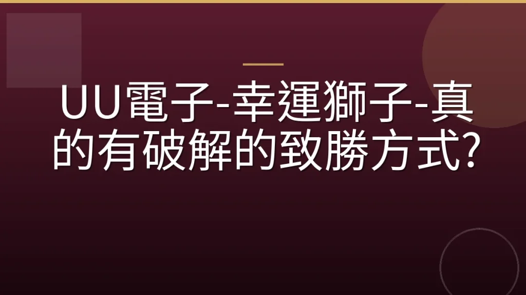 UU電子-幸運獅子-真的有破解的致勝方式?