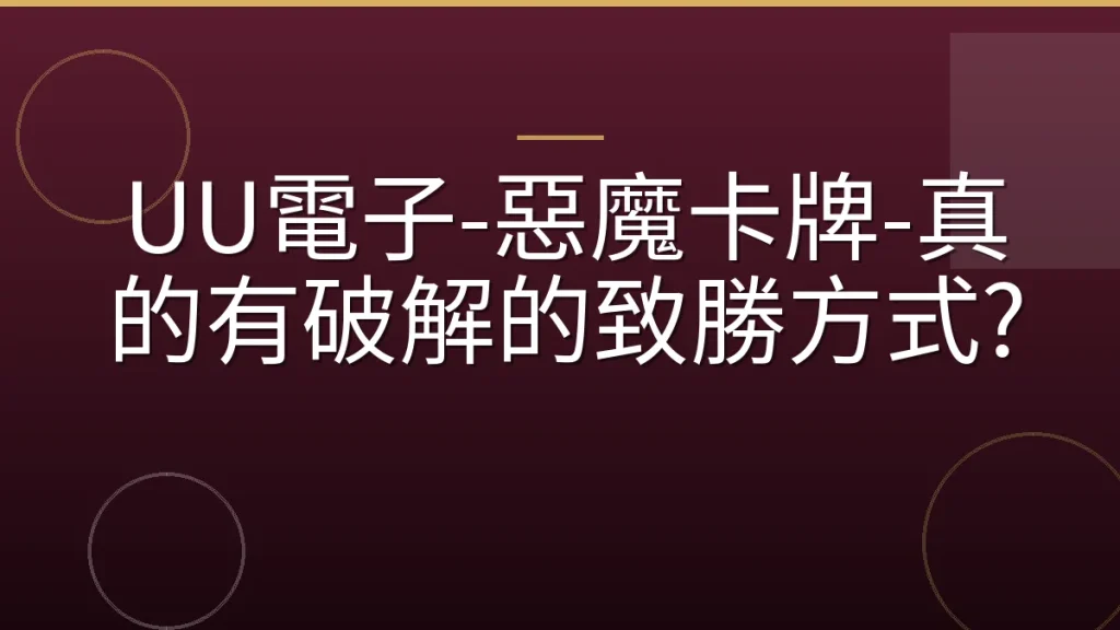 UU電子-惡魔卡牌-真的有破解的致勝方式?
