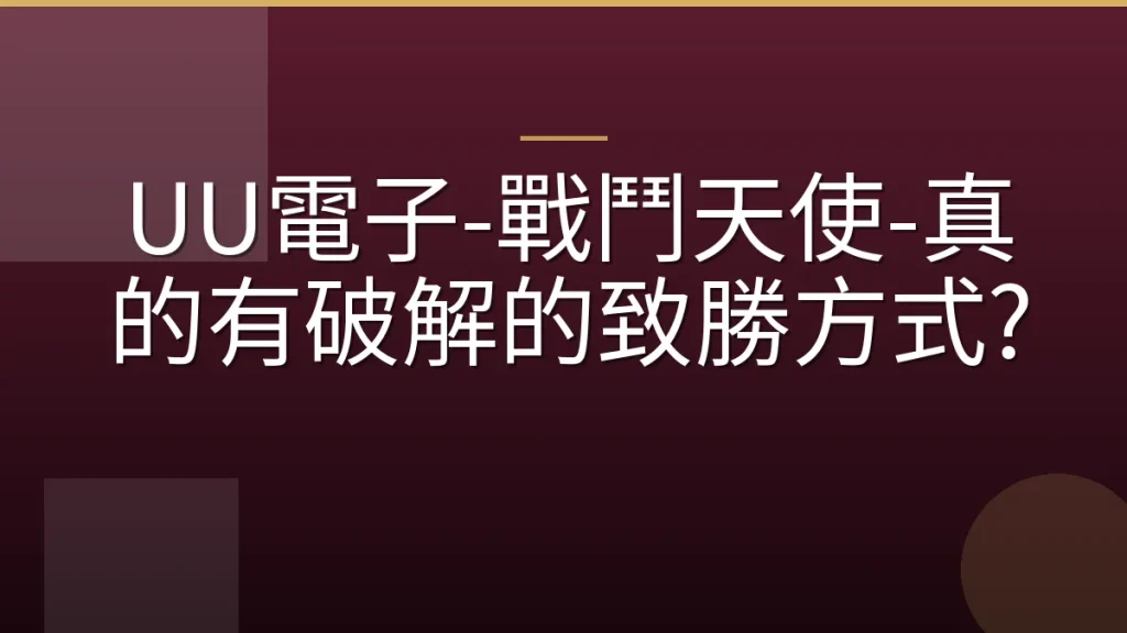 UU電子-戰鬥天使-真的有破解的致勝方式?