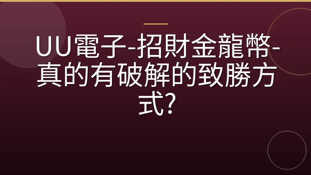 UU電子-招財金龍幣-真的有破解的致勝方式?