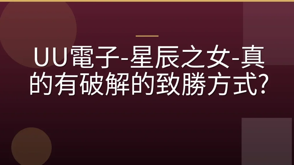 UU電子-星辰之女-真的有破解的致勝方式?