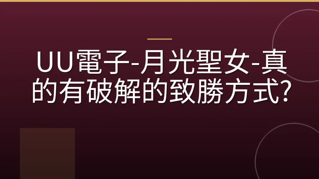 UU電子-月光聖女-真的有破解的致勝方式?