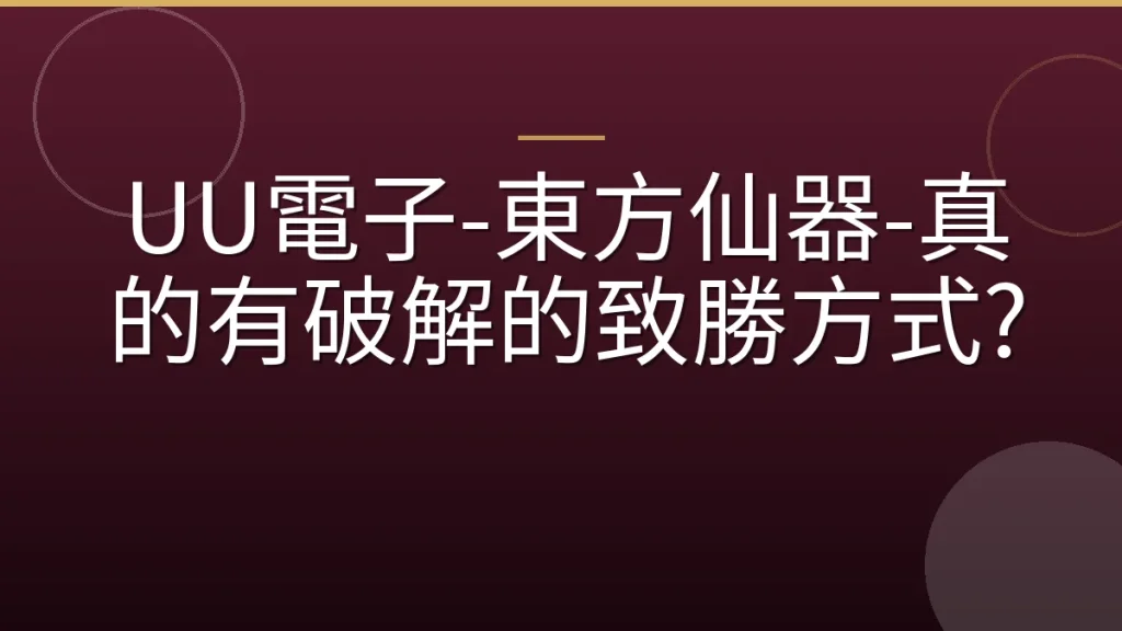 UU電子-東方仙器-真的有破解的致勝方式?