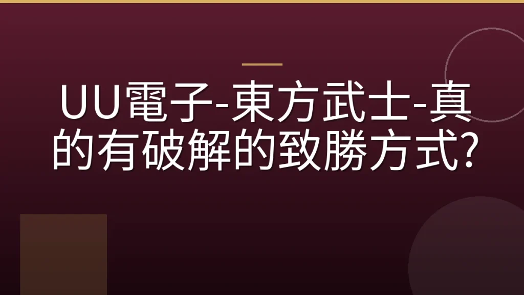 UU電子-東方武士-真的有破解的致勝方式?