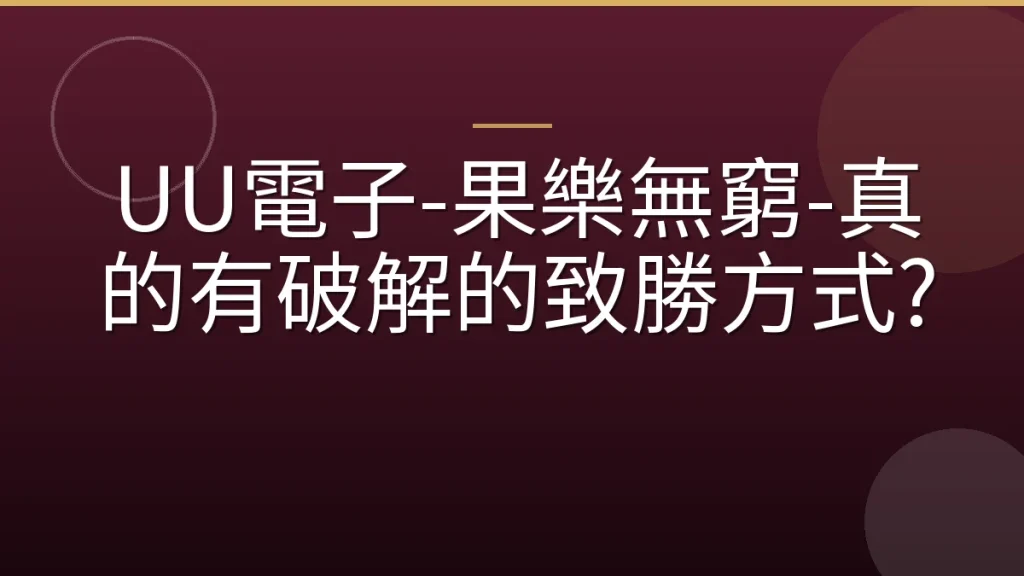 UU電子-果樂無窮-真的有破解的致勝方式?