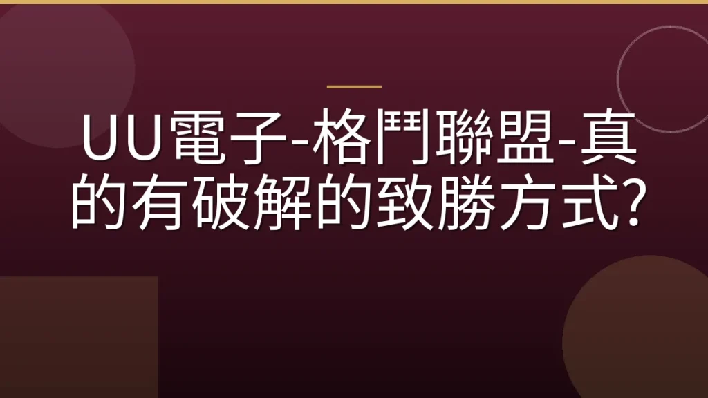 UU電子-格鬥聯盟-真的有破解的致勝方式?