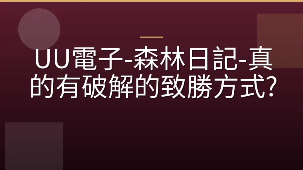UU電子-森林日記-真的有破解的致勝方式?