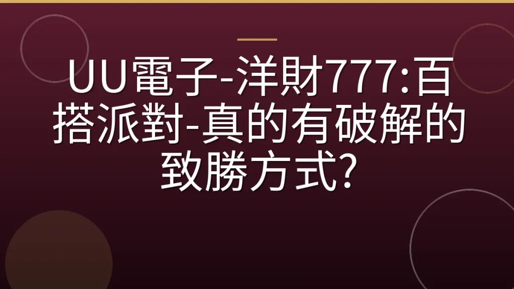 UU電子-洋財777:百搭派對-真的有破解的致勝方式?
