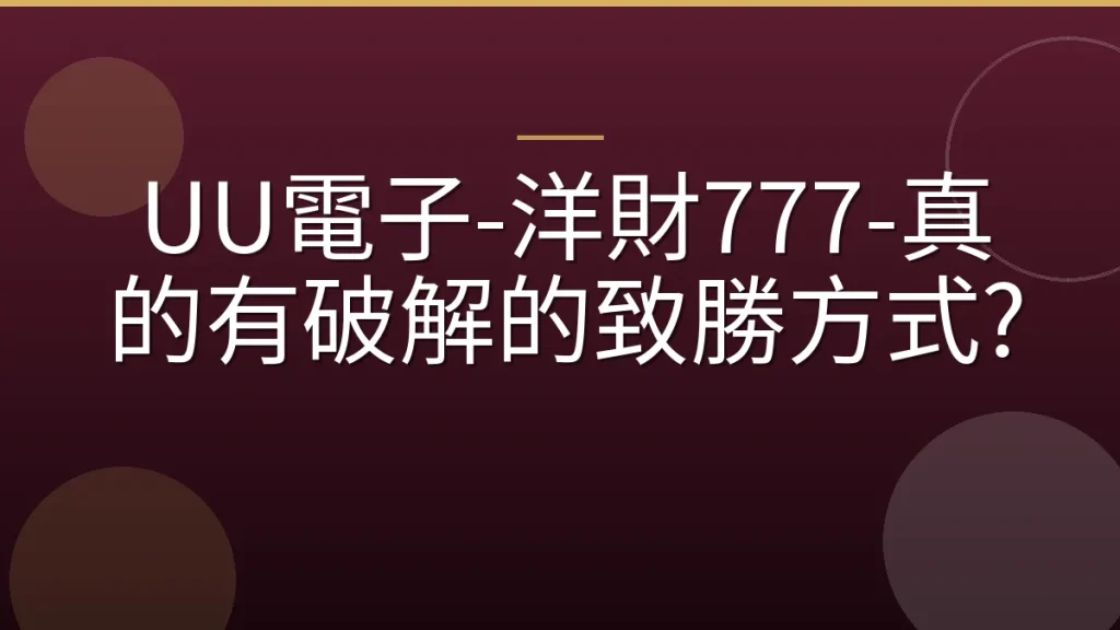 UU電子-洋財777-真的有破解的致勝方式?