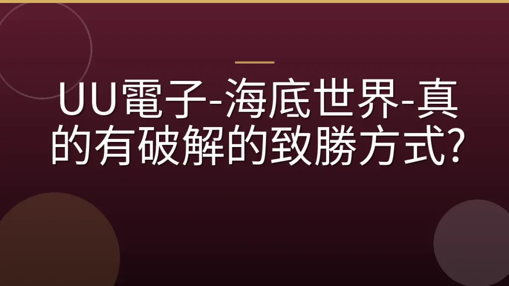 UU電子-海底世界-真的有破解的致勝方式?