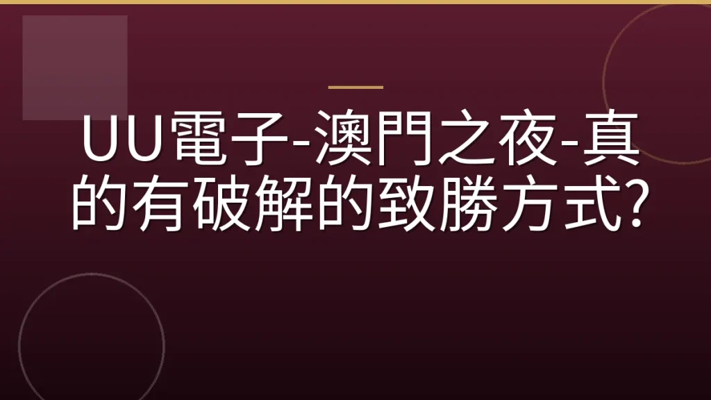 UU電子-澳門之夜-真的有破解的致勝方式?