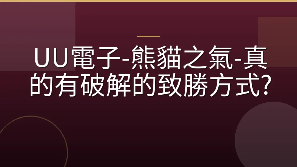 UU電子-熊貓之氣-真的有破解的致勝方式?