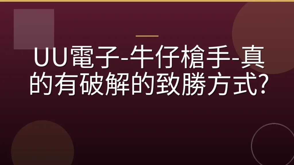 UU電子-牛仔槍手-真的有破解的致勝方式?