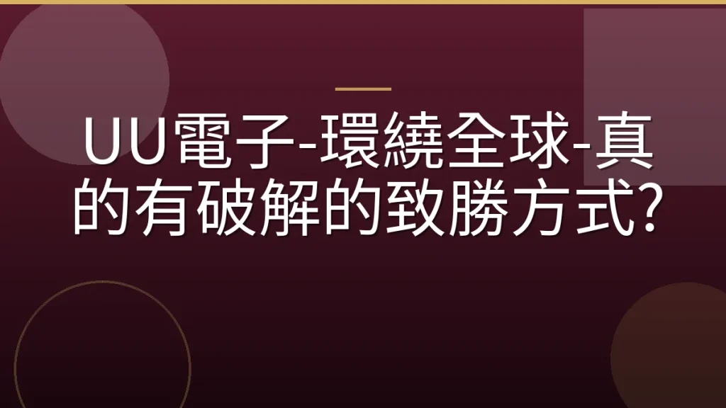 UU電子-環繞全球-真的有破解的致勝方式?