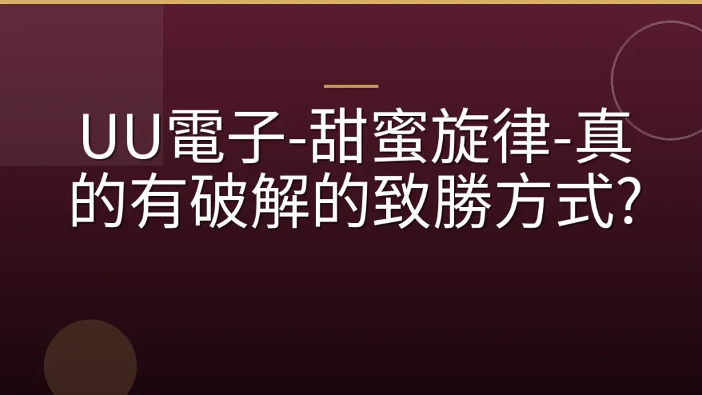 UU電子-甜蜜旋律-真的有破解的致勝方式?