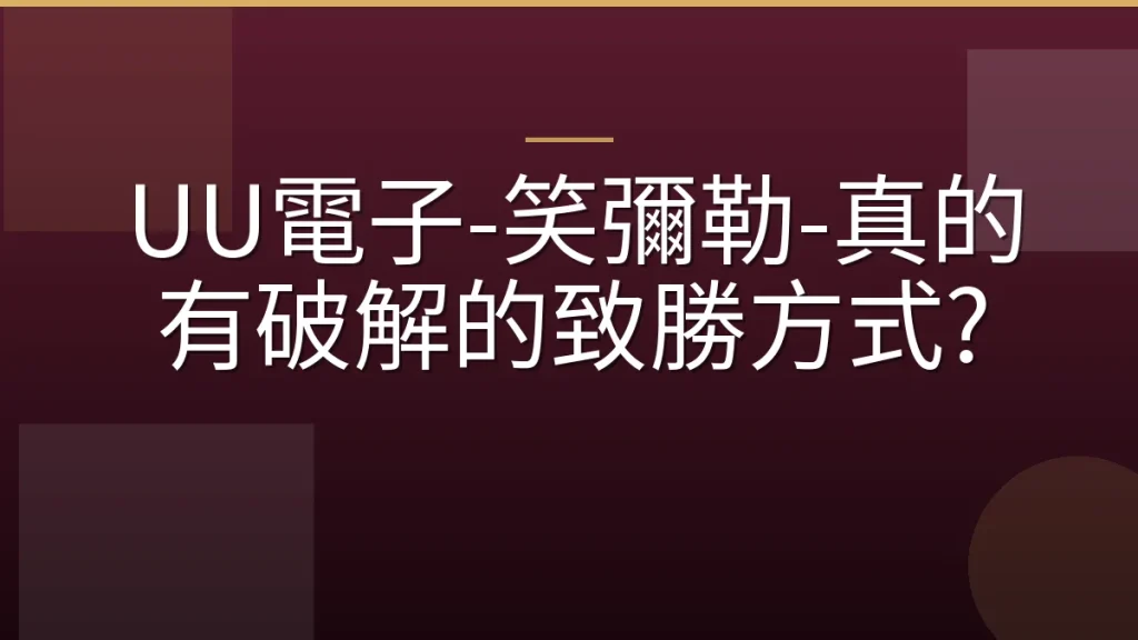 UU電子-笑彌勒-真的有破解的致勝方式?