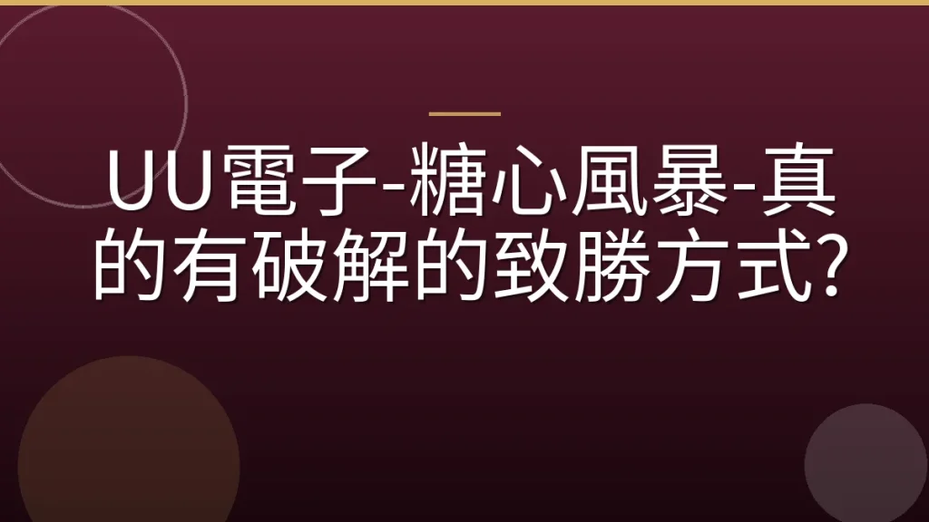 UU電子-糖心風暴-真的有破解的致勝方式?