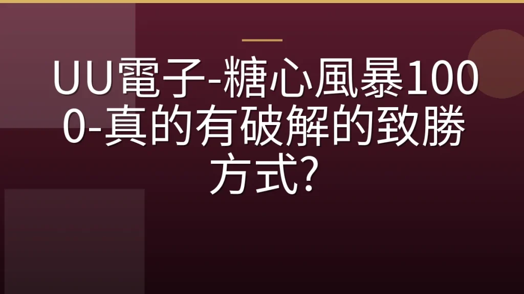 UU電子-糖心風暴1000-真的有破解的致勝方式?