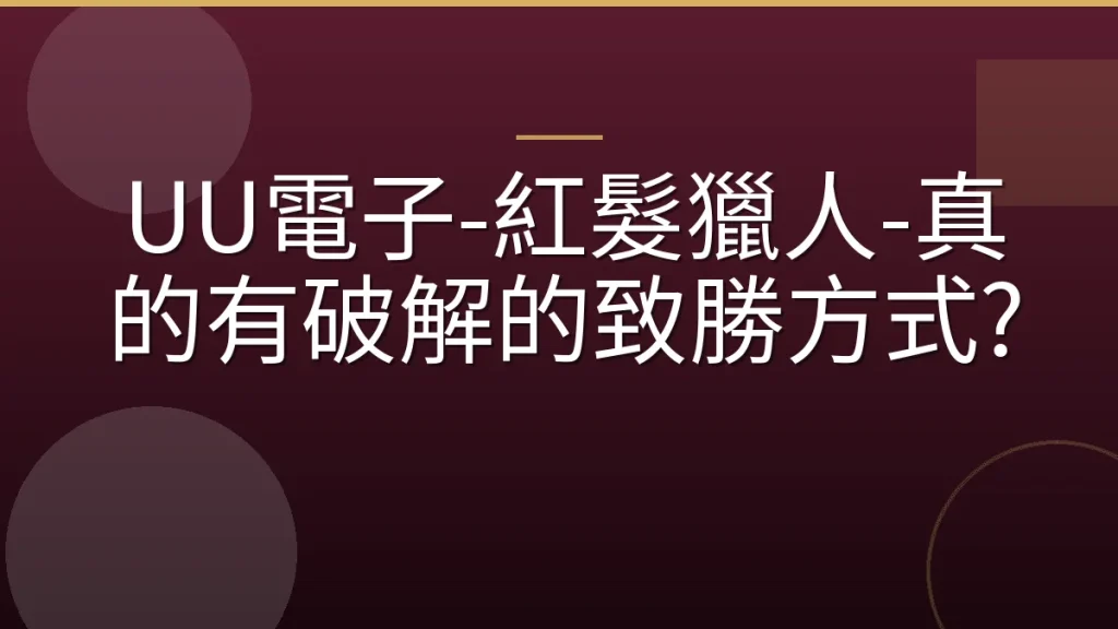 UU電子-紅髮獵人-真的有破解的致勝方式?