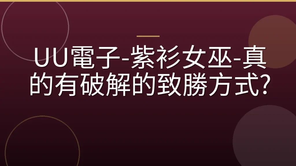 UU電子-紫衫女巫-真的有破解的致勝方式?