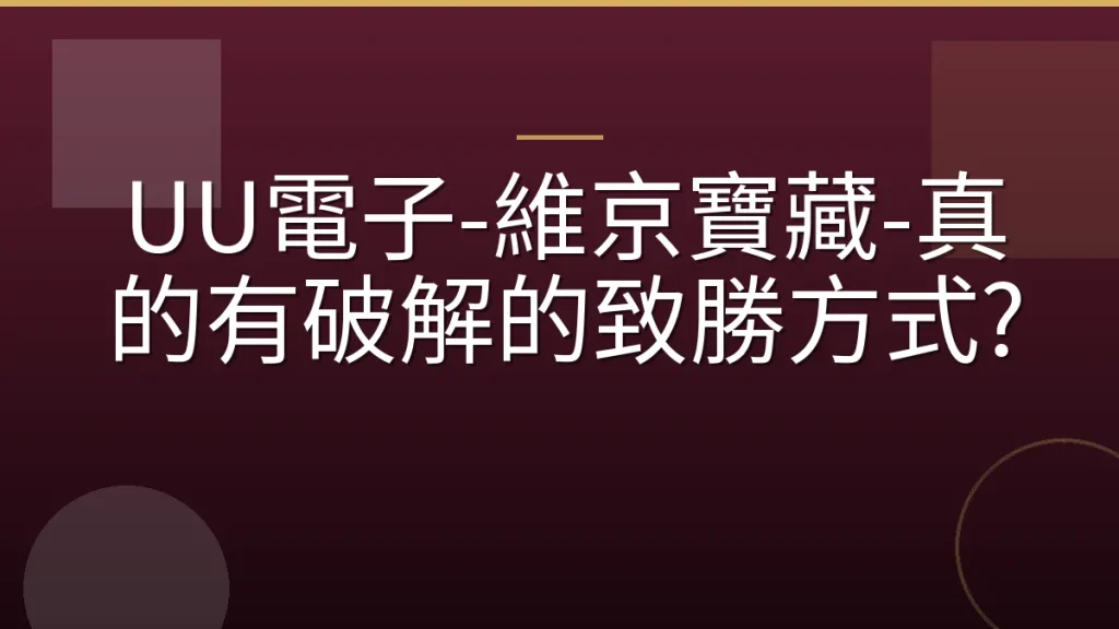 UU電子-維京寶藏-真的有破解的致勝方式?