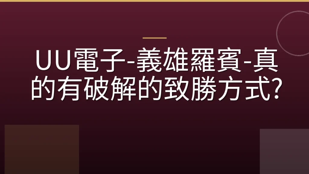 UU電子-義雄羅賓-真的有破解的致勝方式?