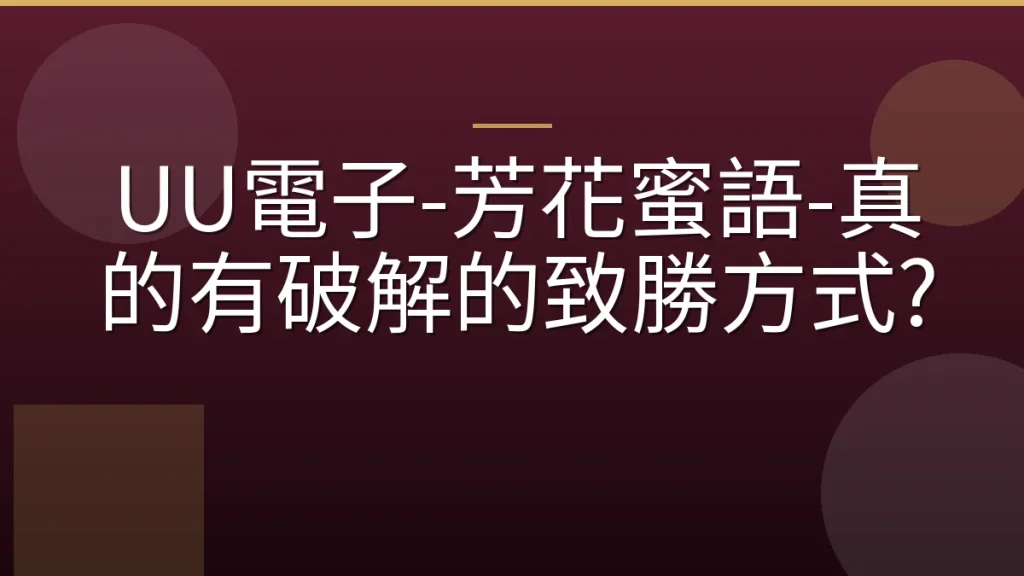 UU電子-芳花蜜語-真的有破解的致勝方式?