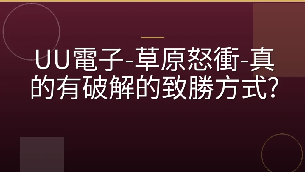 UU電子-草原怒衝-真的有破解的致勝方式?