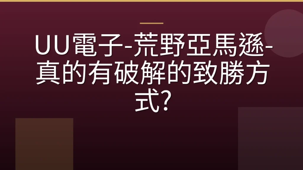 UU電子-荒野亞馬遜-真的有破解的致勝方式?