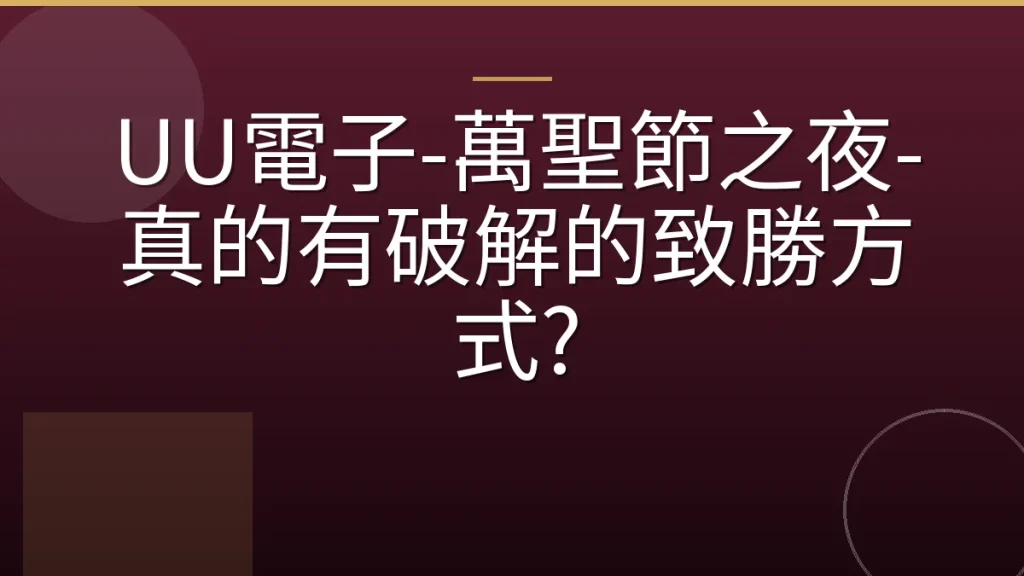 UU電子-萬聖節之夜-真的有破解的致勝方式?