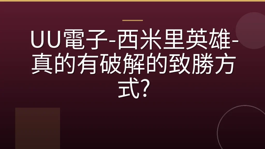 UU電子-西米里英雄-真的有破解的致勝方式?