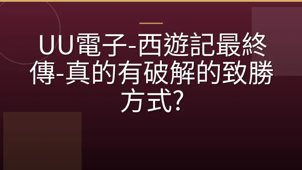 UU電子-西遊記最終傳-真的有破解的致勝方式?