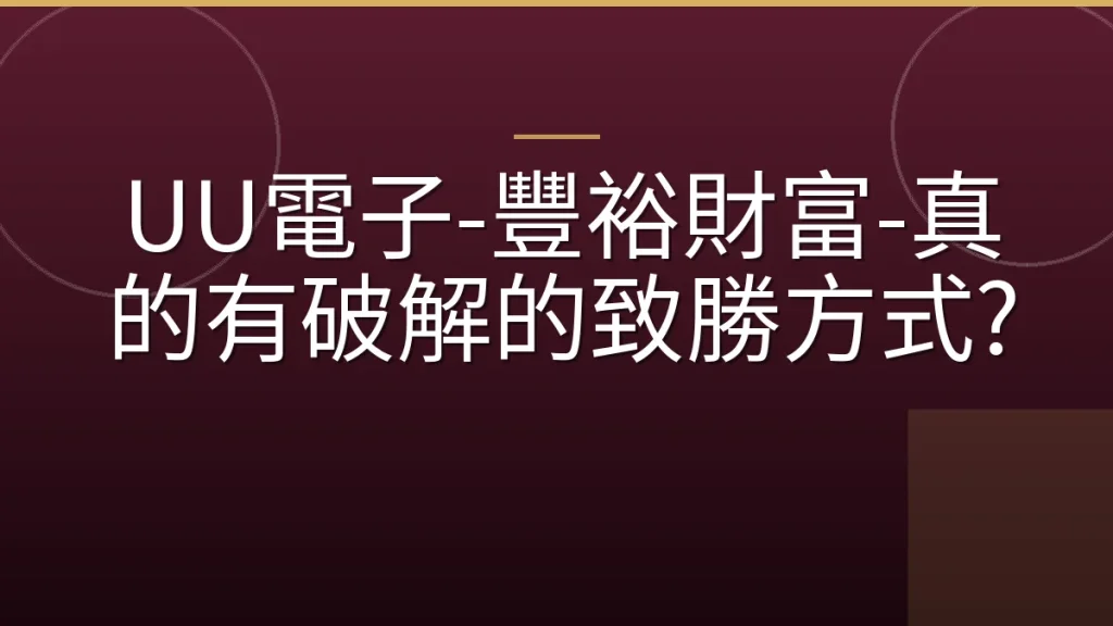 UU電子-豐裕財富-真的有破解的致勝方式?