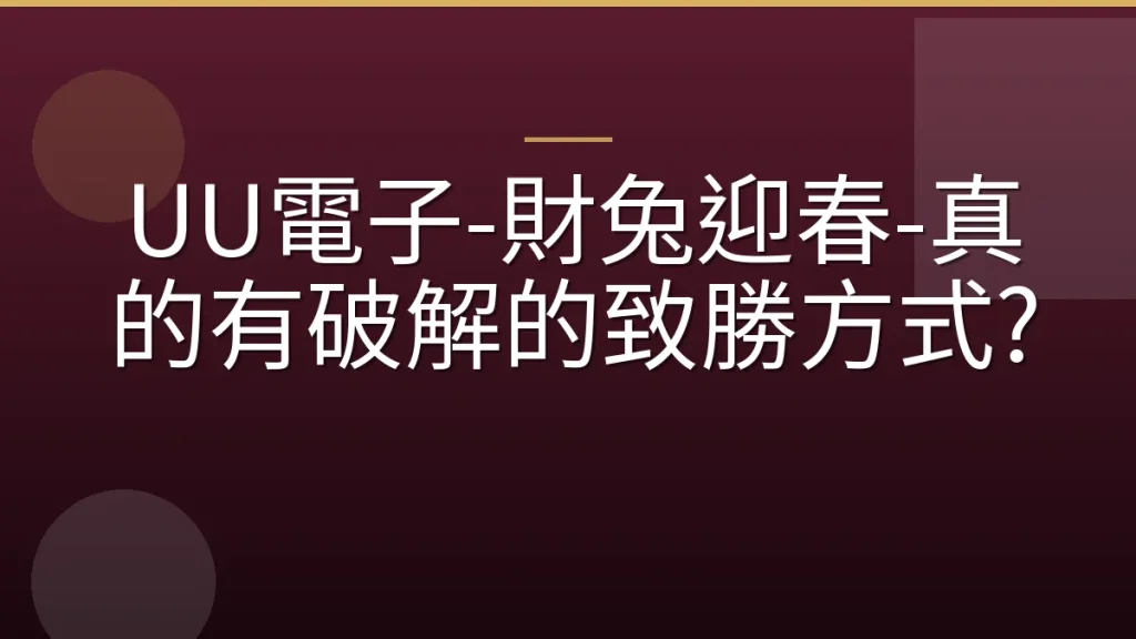 UU電子-財兔迎春-真的有破解的致勝方式?