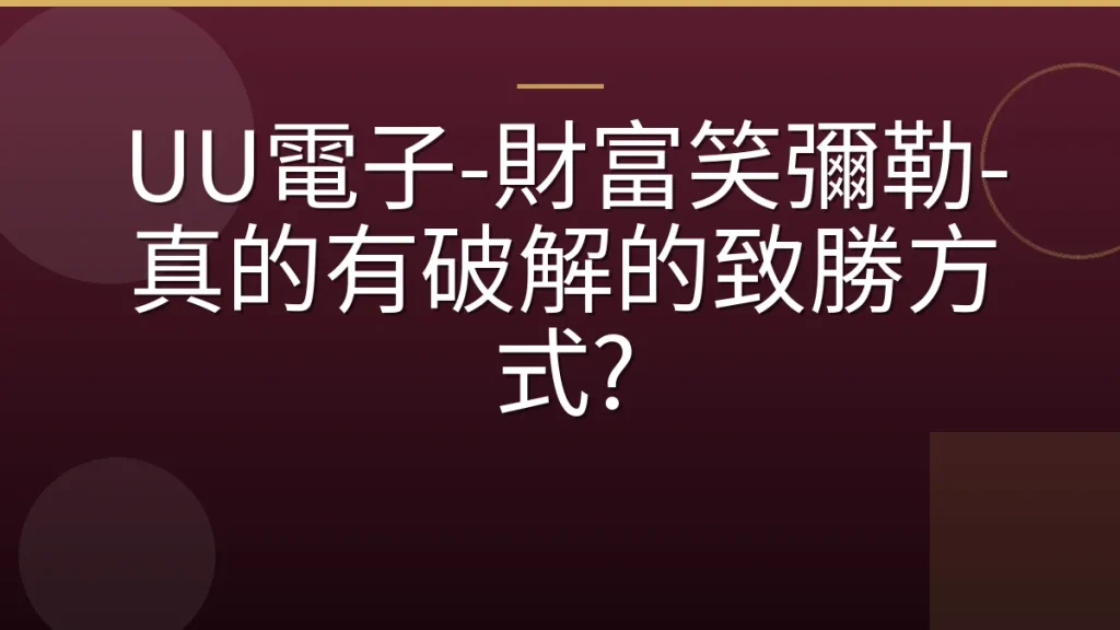 UU電子-財富笑彌勒-真的有破解的致勝方式?