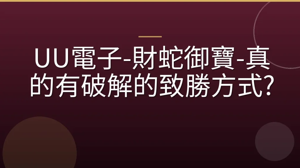 UU電子-財蛇御寶-真的有破解的致勝方式?