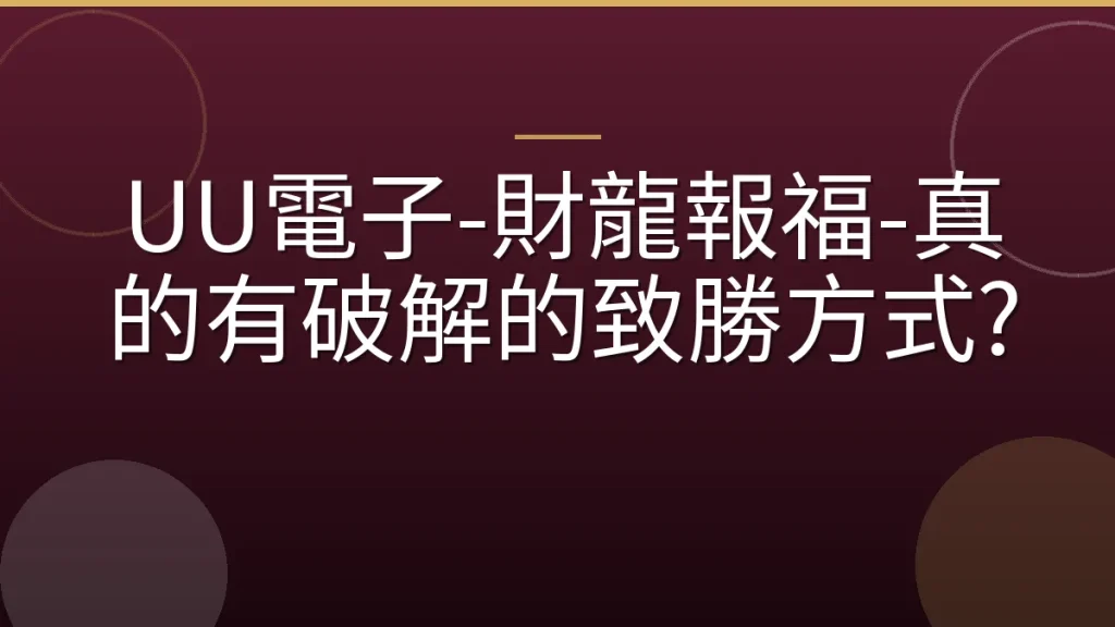 UU電子-財龍報福-真的有破解的致勝方式?