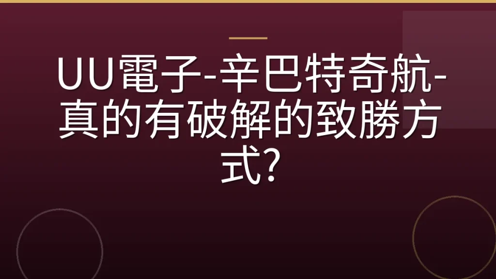 UU電子-辛巴特奇航-真的有破解的致勝方式?